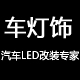 广州车灯饰