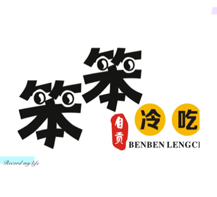 馋嘴冷吃