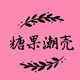 糖果潮壳