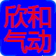 欣和气动