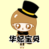 华妃宝贝