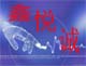 鑫悦诚数码