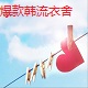 爆款韩流衣舍