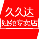 久久达娅苑专卖店