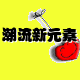 潮流新元素运动