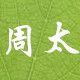 詒晨c