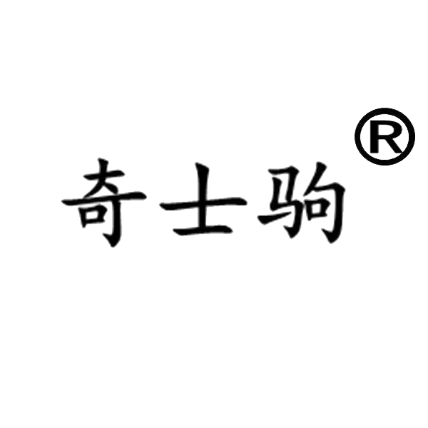 奇士驹旗舰店