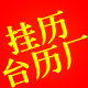 挂历台历厂