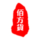 佰方货