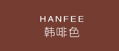 美艳啡色永恒啡色