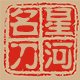 大漠孤烟扬