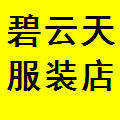 碧云天服装有限公司