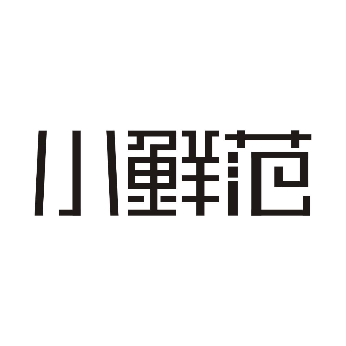 小鲜范旗舰店