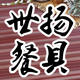 迷惘1314520