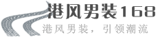 港风男装168