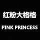 红粉大格格