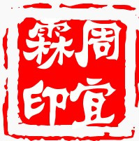 周宜霖99