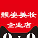 靓姿美妆企业店