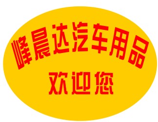 峰晨达汽车用品