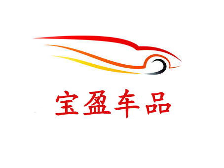 临沂宝盈汽车用品