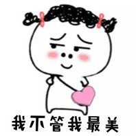 我是真的很怕猜错