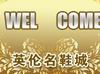 精彩闪点