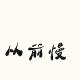 赵长菲