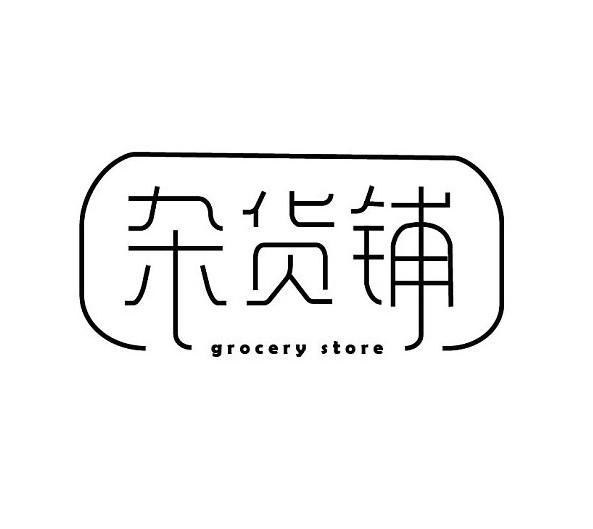 茶道一味