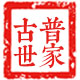 古普世家茶叶有限公司