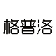 格普洛灯饰