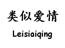 类似爱情家纺旗舰店
