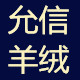 允信羊绒制品有限公司