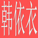 i都教授i