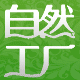 自然工厂