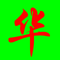 唐昭宇1314