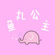 鱼丸tasty