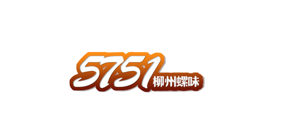 拉拉钩5751