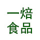一焙食品