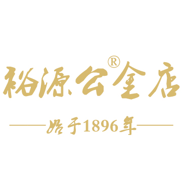 裕源公金店