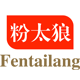 粉太狼烧烤
