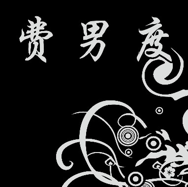 费男度fs