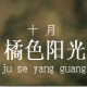 十月的橘色阳光