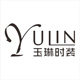 玉琳时装