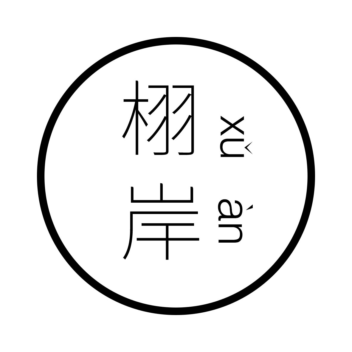 栩岸木作