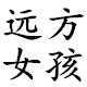 远方女鞋