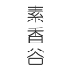 魔幻季节_99