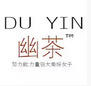 独饮幽茶一茶茶