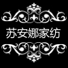 苏安娜家纺自营店