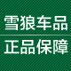 雪狼车品专营店