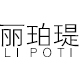 丽珀瑅墙纸